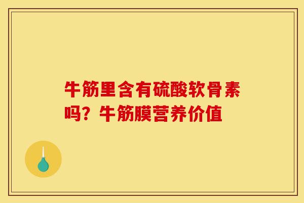 牛筋里含有硫酸软骨素吗？牛筋膜营养价值