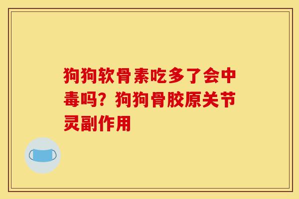 狗狗软骨素吃多了会中毒吗？狗狗骨胶原关节灵副作用