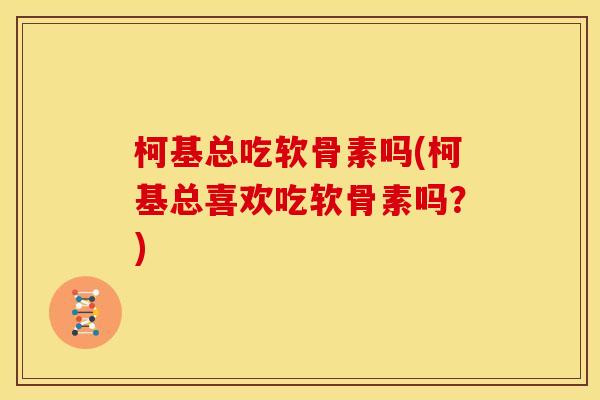 柯基总吃软骨素吗(柯基总喜欢吃软骨素吗？)