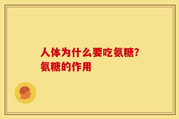 人体为什么要吃氨糖？氨糖的作用