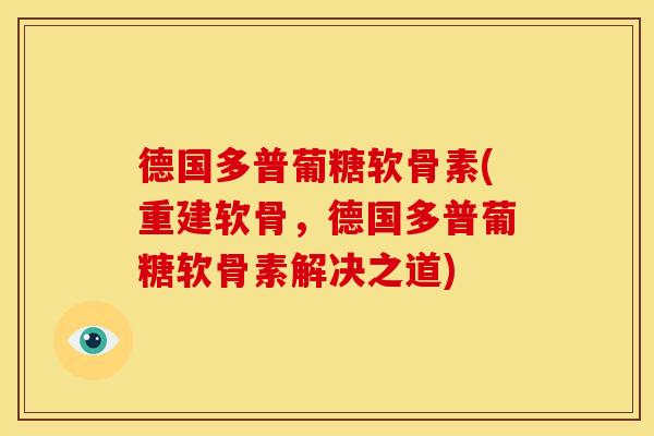德国多普葡糖软骨素(重建软骨，德国多普葡糖软骨素解决之道)