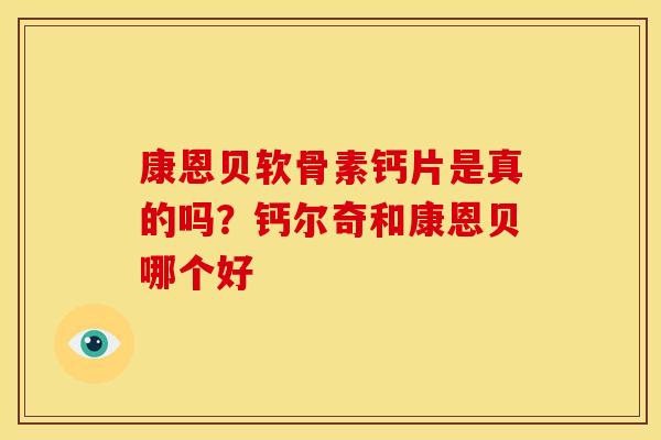 康恩贝软骨素钙片是真的吗？钙尔奇和康恩贝哪个好