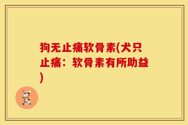 狗无止痛软骨素(犬只止痛：软骨素有所助益)