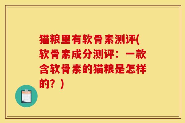 猫粮里有软骨素测评(软骨素成分测评：一款含软骨素的猫粮是怎样的？)