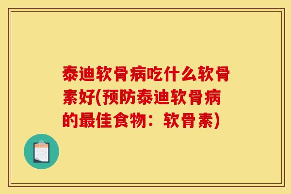 泰迪软骨病吃什么软骨素好(预防泰迪软骨病的最佳食物：软骨素)