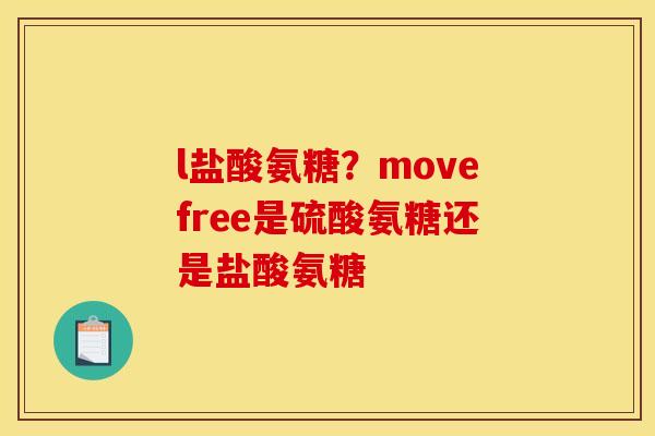 l盐酸氨糖？movefree是硫酸氨糖还是盐酸氨糖