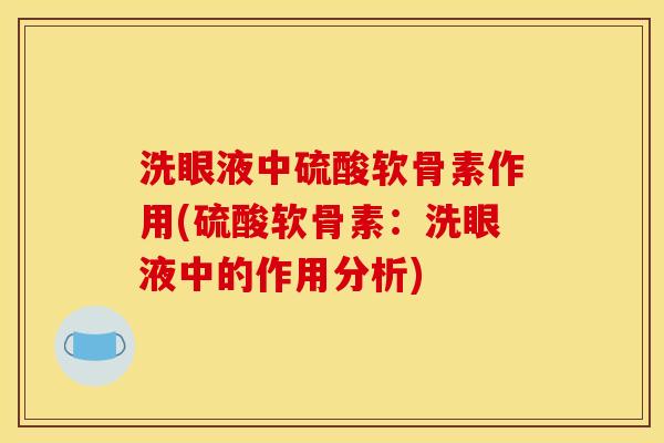 洗眼液中硫酸软骨素作用(硫酸软骨素：洗眼液中的作用分析)