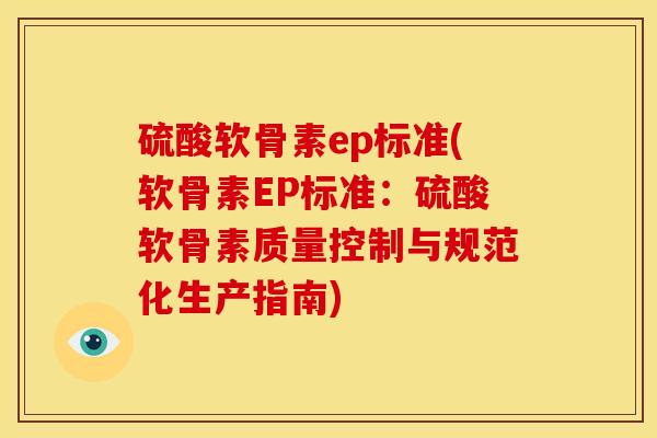 硫酸软骨素ep标准(软骨素EP标准：硫酸软骨素质量控制与规范化生产指南)