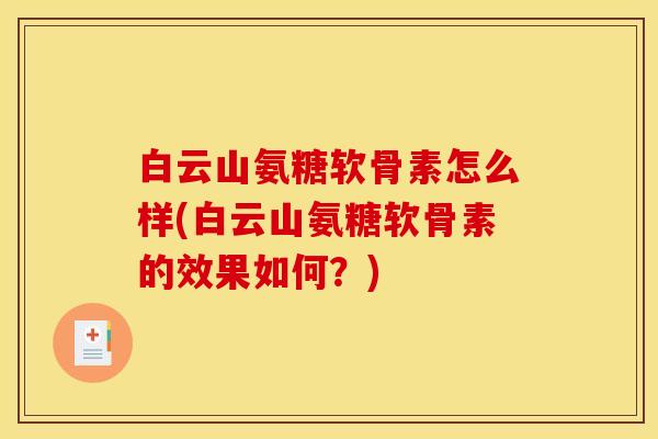 白云山氨糖软骨素怎么样(白云山氨糖软骨素的效果如何？)