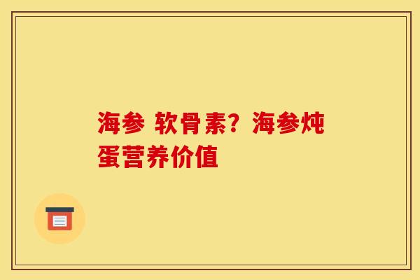 海参 软骨素？海参炖蛋营养价值