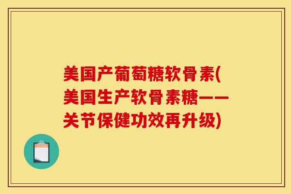 美国产葡萄糖软骨素(美国生产软骨素糖——关节保健功效再升级)