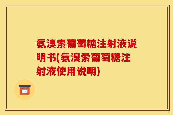 氨溴索葡萄糖注射液说明书(氨溴索葡萄糖注射液使用说明)