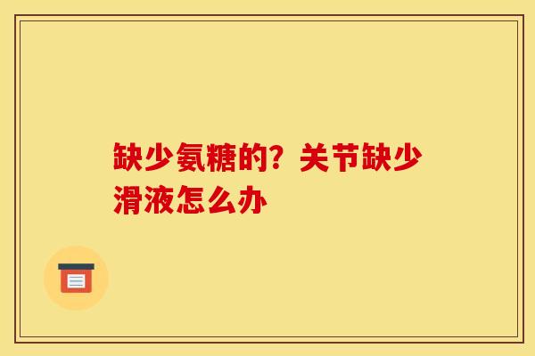 缺少氨糖的？关节缺少滑液怎么办