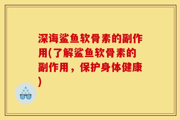 深诲鲨鱼软骨素的副作用(了解鲨鱼软骨素的副作用，保护身体健康)