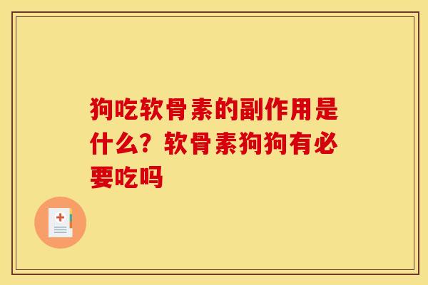狗吃软骨素的副作用是什么？软骨素狗狗有必要吃吗