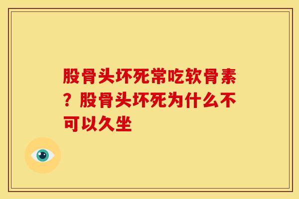 股骨头坏死常吃软骨素？股骨头坏死为什么不可以久坐
