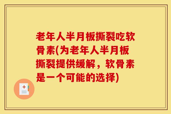 老年人半月板撕裂吃软骨素(为老年人半月板撕裂提供缓解，软骨素是一个可能的选择)