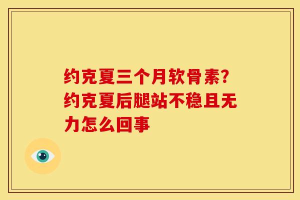 约克夏三个月软骨素？约克夏后腿站不稳且无力怎么回事