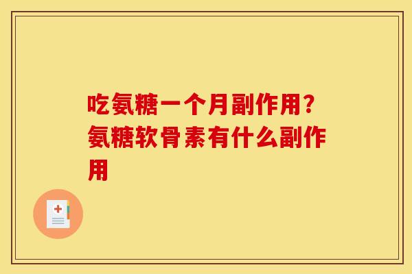 吃氨糖一个月副作用？氨糖软骨素有什么副作用