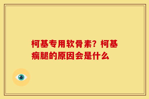 柯基专用软骨素？柯基瘸腿的原因会是什么