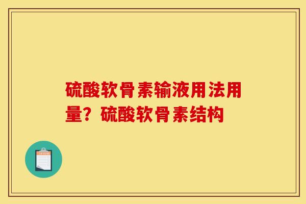 硫酸软骨素输液用法用量？硫酸软骨素结构