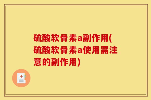 硫酸软骨素a副作用(硫酸软骨素a使用需注意的副作用)