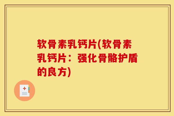 软骨素乳钙片(软骨素乳钙片：强化骨骼护盾的良方)