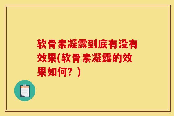软骨素凝露到底有没有效果(软骨素凝露的效果如何？)