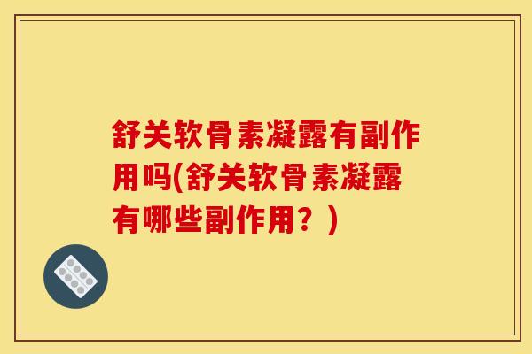舒关软骨素凝露有副作用吗(舒关软骨素凝露有哪些副作用？)