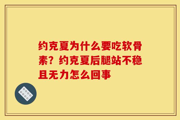 约克夏为什么要吃软骨素？约克夏后腿站不稳且无力怎么回事