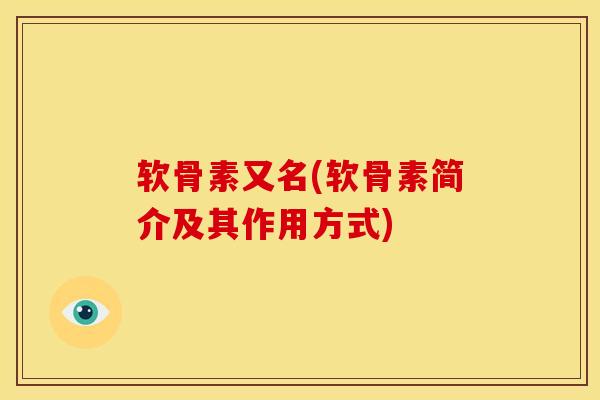 软骨素又名(软骨素简介及其作用方式)