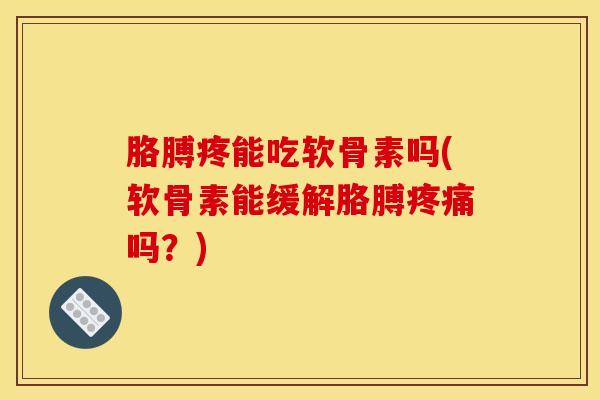 胳膊疼能吃软骨素吗(软骨素能缓解胳膊疼痛吗？)