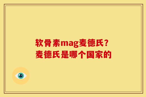 软骨素mag麦德氏？麦德氏是哪个国家的