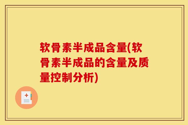 软骨素半成品含量(软骨素半成品的含量及质量控制分析)
