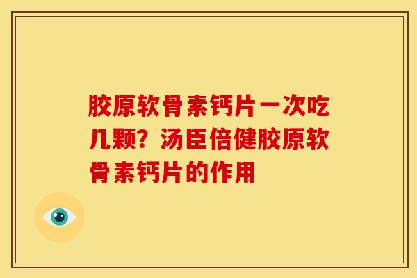胶原软骨素钙片一次吃几颗？汤臣倍健胶原软骨素钙片的作用