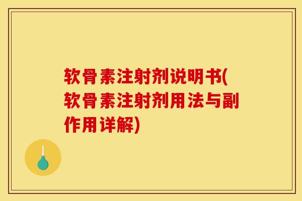 软骨素注射剂说明书(软骨素注射剂用法与副作用详解)