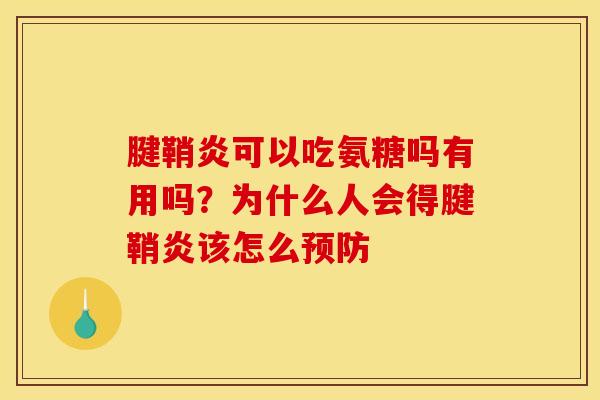 腱鞘炎可以吃氨糖吗有用吗？为什么人会得腱鞘炎该怎么预防