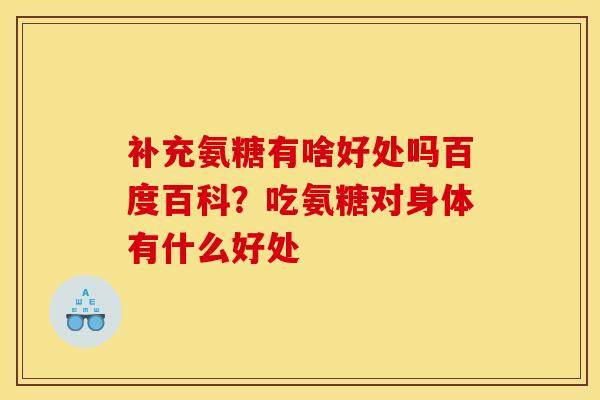 补充氨糖有啥好处吗百度百科？吃氨糖对身体有什么好处