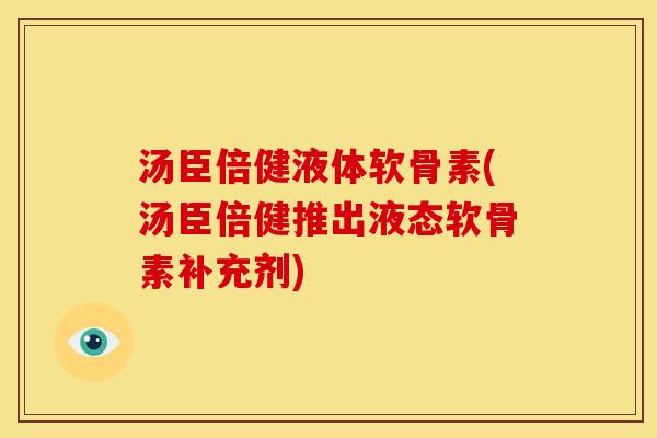 汤臣倍健液体软骨素(汤臣倍健推出液态软骨素补充剂)