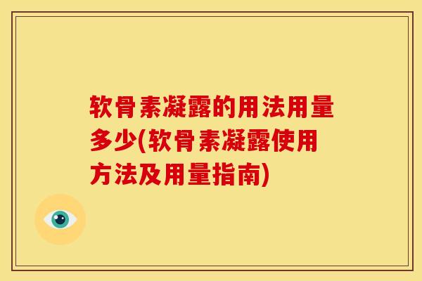 软骨素凝露的用法用量多少(软骨素凝露使用方法及用量指南)