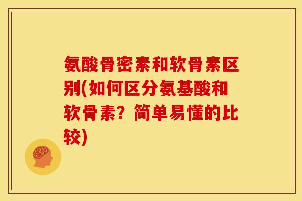 氨酸骨密素和软骨素区别(如何区分氨基酸和软骨素？简单易懂的比较)
