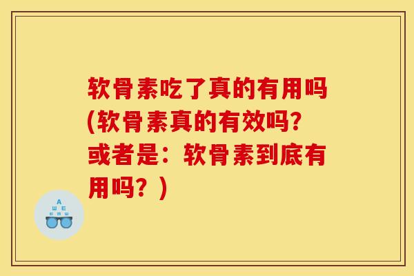 软骨素吃了真的有用吗(软骨素真的有效吗？或者是：软骨素到底有用吗？)