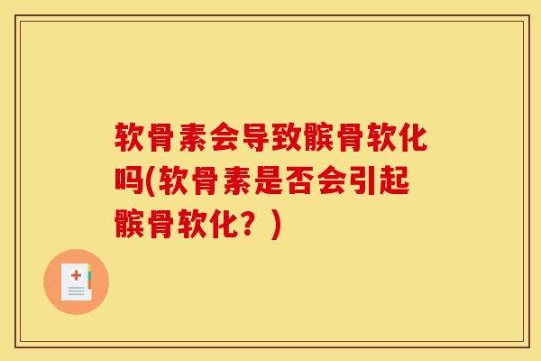 软骨素会导致髌骨软化吗(软骨素是否会引起髌骨软化？)
