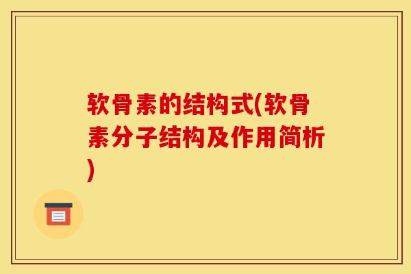 软骨素的结构式(软骨素分子结构及作用简析)