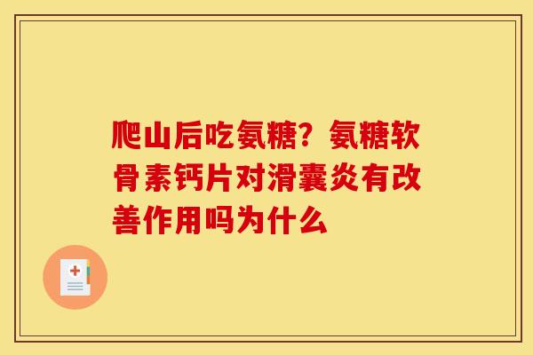 爬山后吃氨糖？氨糖软骨素钙片对滑囊炎有改善作用吗为什么