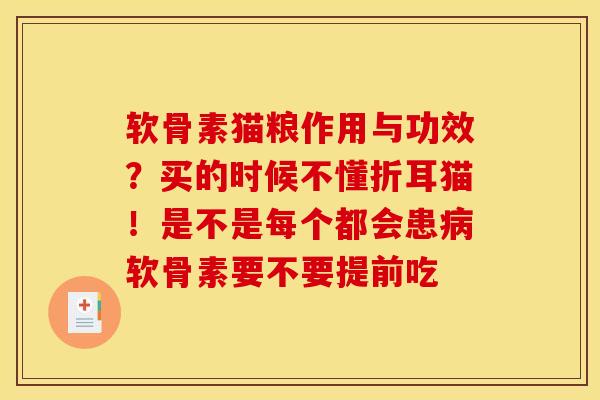 软骨素猫粮作用与功效？买的时候不懂折耳猫！是不是每个都会患病软骨素要不要提前吃