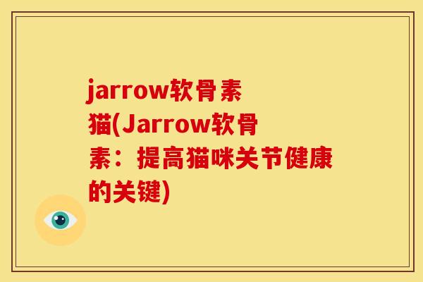 jarrow软骨素 猫(Jarrow软骨素：提高猫咪关节健康的关键)