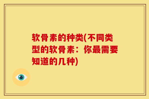 软骨素的种类(不同类型的软骨素：你最需要知道的几种)