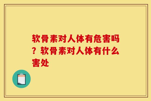 软骨素对人体有危害吗？软骨素对人体有什么害处
