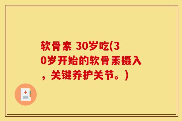 软骨素 30岁吃(30岁开始的软骨素摄入，关键养护关节。)